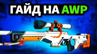 Как тащить с AWP в кс го? Полный гайд