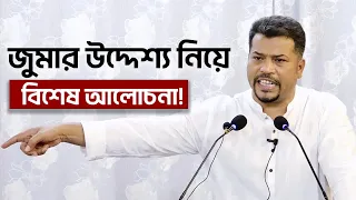 জুমার নামাজ- কী কেন কীভাবে | ইসলামী আলোচনা | Islamic Speech | #jumma  #islamicvideo #hezbut_tawheed