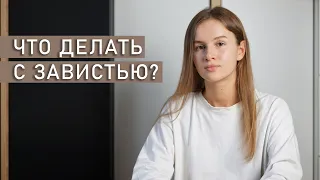 ЗАВИСТЬ: черная и белая | Что делать с чувством зависти?