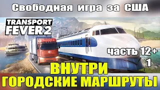 Transport Fever 2 Перестройка города для уменьшения шумов. часть 12+1