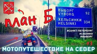 Мотопутешествие на Север 2020 / План Б  / Санкт-Петербург