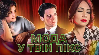 НАЙСТИЛЬНІШИЙ СЕРІАЛ усіх часів 🤫? Як Твін Пікс вплинув на моду? 🎬💃