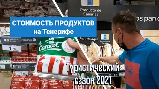 СТОИМОСТЬ ПРОДУКТОВ на Тенерифе | Туристический сезон 2021