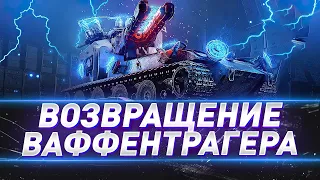 ВОЗВРАЩЕНИЕ Waffentrager E 100 │Новый Режим WoT Возвращение Ваффентрагера │ ПОСЛЕДНИЙ ВАФФЕНТРАГЕР