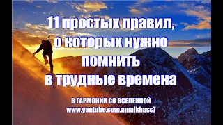 11 ПРОСТЫХ ПРАВИЛ, О КОТОРЫХ НУЖНО ПОМНИТЬ В ТРУДНЫЕ ВРЕМЕНА