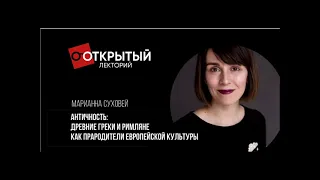 Открытый лекторий. АНТИЧНОСТЬ ДРЕВНИЕ ГРЕКИ И РИМЛЯНЕ КАК ПРАРОДИТЕЛИ ЕВРОПЕЙСКОЙ КУЛЬТУРЫ (Суховей)