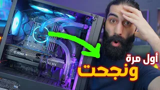 ارخص مبرد مائي مفتوح كسرت سرعة المعالج و بقي ثلاجة  Thermaltake C360 DDC