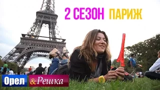 Орёл и Решка. 2 сезон - Франция | Париж (HD)