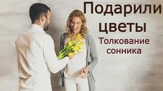 Подарили цветы - толкование сонника