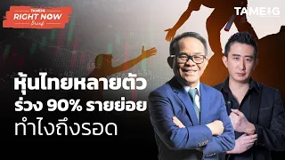 หุ้นไทยหลายตัวร่วง 90% รายย่อย ทำไงถึงรอด | Right Now Brief Ep.189