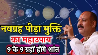 9 ग्रहो का महाउपाय| 9 ग्रह का महाप्रयोग| 9 ग्रह का उपाय| |Aaj ka upay| pradeep mishra live