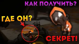 ЖЕСТКИЙ СЕКРЕТ ОТ РАЗРАБОТЧИКОВ! КУДА ДЕЛСЯ СЕКРЕТНЫЙ БРЕЛОК ЧИБИ В STANDOFF 2? КАК ПОЛУЧИТЬ ЭТО?