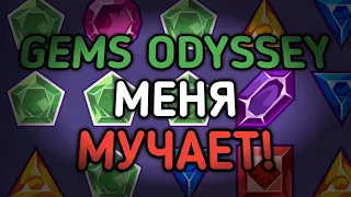 GEMS ODYSSEY МЕНЯ МУЧАЕТ! КАК УЗНАТЬ КОГДА ОН БУДЕТ ВЫДАВАТЬ? | 888starz | 1xbet | gems odyssey