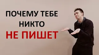 Почему вам никто не пишет? Почему вы неинтересны людям в соцсетях?