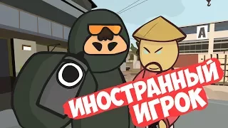 CS GO МУЛЬТФИЛЬМ : "ИНОСТРАННЫЙ ИГРОК"