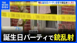 米・アラバマ州 10代の誕生日パーティで銃乱射4人死亡　ケンタッキー州でも銃撃2人死亡｜TBS NEWS DIG