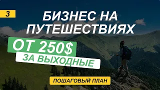 Разбор бизнес идеи организация авторских туров. Путешествуй и зарабывай от 1000 в месяц