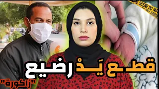 قضية الرضيع لي قطعو ليه إيدو 🇲🇦 دخل فيها الملك شخصيا😱تعويض ب 150 مليون‼️