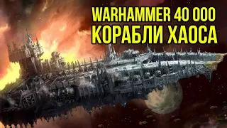 Корабли Хаоса: бэк Warhammer 40000. Gex-FM @Gexodrom