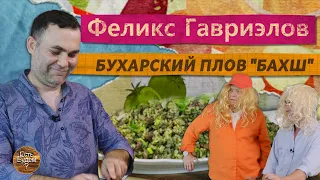 Бухарский плов и особенности обращения с волосами от Феликса