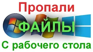 Что делать если пропали все файлы и документы с рабочего стола Windows