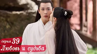 Любовь и судьба 39 серия (русская озвучка) дорама, Love and Destiny