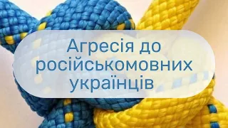 Агресія між російськомовними та україномовними українцями. Як уникнути? | Раноу надії