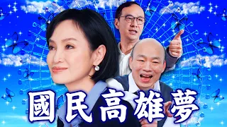 柯志恩選高雄／十大死因／香港回歸25周年｜老鵝特搜#874