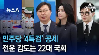 민주당 ‘4특검’ 공세…전운 감도는 22대 국회 | 뉴스A