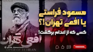 مسعود فراستی در جلد آرمان بیانی در سریال افعی تهران  |  همه چیز راجب مسعود فراستی افعی سینمای ایران