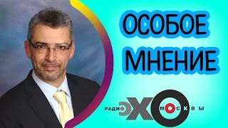 💼 Ариэль Коэн | радиостанция Эхо Москвы | Особое мнение | 20 января 2017