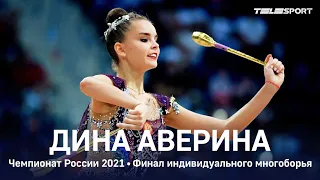 Дина Аверина - только ТРЕТЬЯ в многоборье на чемпионате России 2021. СТРАННО оценили обруч!