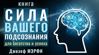 Сила вашего подсознания для достижения богатства и успеха. Джозеф Мерфи. Аудиокнига