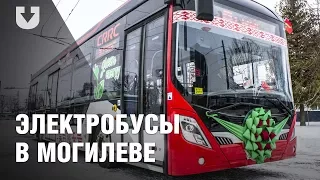 Электробусы запустили в Могилеве. Видеофакт