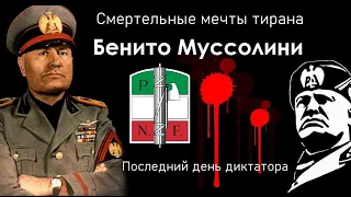 Бенито Муссолини. Смертельные мечты тирана | Последний день диктатора (Інтер; FreeДомUA)