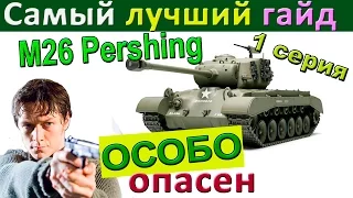 M26 Pershing Самый лучший гайд в 2 сериях по Першинг | Серия 1 Как играть осторожно