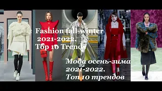 Fashion Fall-Winter 2021-2022 Top 10 Trends / Мода Осень-Зима 2021- 2022  Топ-10 трендов