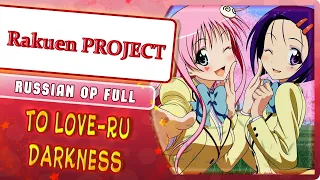 To LOVE-Ru Darkness OP [To LOVE-Ru Darkness] (Russian cover by Marie Bibika)