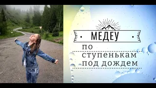 ступеньки МЕДЕУ. Однозначно стоит посетить Алматы!