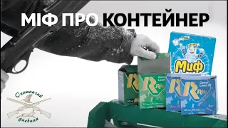 Контейнерний патрон проти безконтейнерного. Розвінчання міфу.