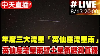 【中天直播#LIVE】年度三大流星「英仙座流星雨」 英仙座流星雨暨土星衝觀測直播 20220813 @NewsTornado