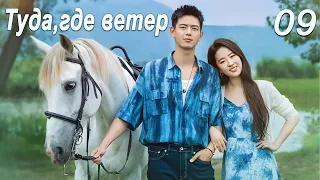 Туда, где ветер 9 серия (дубляж) дорама Meet Yourself, 去有风的地方