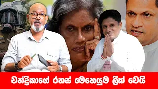 චන්ද්‍රිකාගේ රහස් මෙහෙයුම ලීක් වෙයි