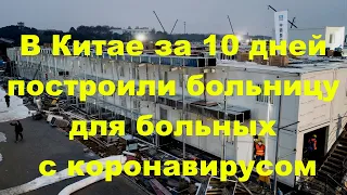 Новости в китайском Ухане завершилось строительство новой больницы.