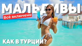 МАЛЬДИВЫ - ВСЁ ВКЛЮЧЕНО! Лучший отель для не скучного отдыха. Цены, номера, развлечения и садик.