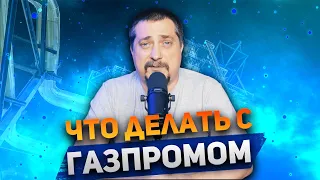 Что делать с газпромом? Что с ценами на нефть? Санкции продолжаются.