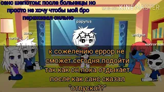 Реакция андертейл и хоррор санса на "аск азриэль" (1 часть) +сюжет