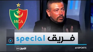 قاسم مهدي اللاعب السابق لفريق م.الجزائـر يتحدث عن مشوار الفريق منذ بداية الموسم 😍