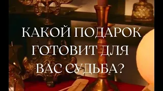 КАКОЙ ПОДАРОК ГОТОВИТ ДЛЯ ВАС СУДЬБА? Таро Онлайн Расклад. Tarolog_Tatyana_