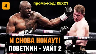 Поветкин VS Уайт (2) | Очередной нокаут | Полный бой на русском языке в HD | Загляни в описание